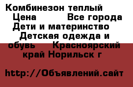 Комбинезон теплый Kerry › Цена ­ 900 - Все города Дети и материнство » Детская одежда и обувь   . Красноярский край,Норильск г.